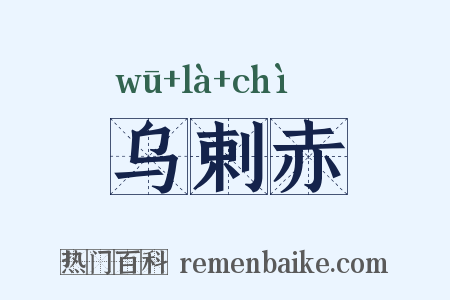 乌剌赤是什么意思的图片